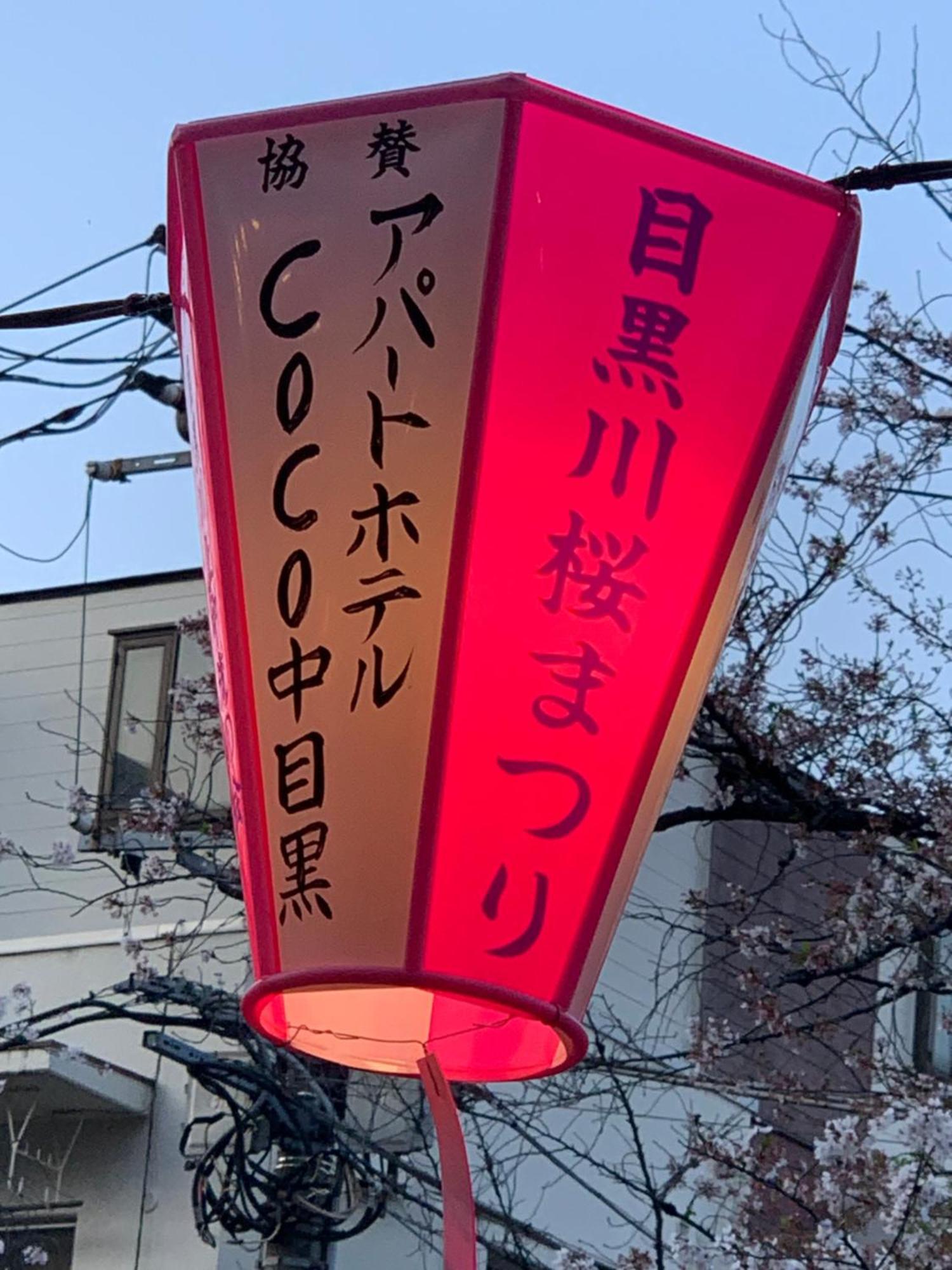 Coco Nakameguro301 * 東京都